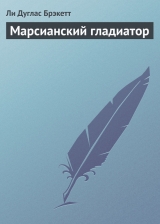 скачать книгу Марсианский гладиатор автора Ли Дуглас Брэкетт