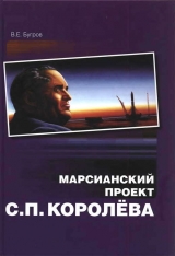 скачать книгу Марсианский проект С. П. Королёва автора Владимир Бугров