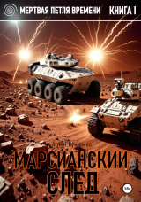 скачать книгу Марсианский след автора Артем Лукьянов