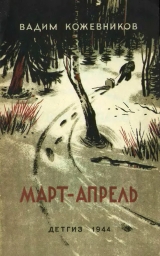 скачать книгу Март- апрель (текст изд. 1944 г.) автора Вадим Кожевников