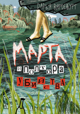скачать книгу Марта и полтора убийства автора Дарья Варденбург