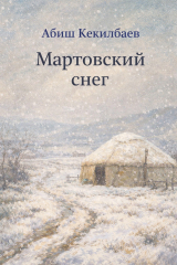 скачать книгу Мартовский снег автора Абиш Кекилбаев