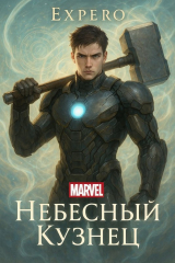 скачать книгу MARVEL: Небесный Кузнец (СИ) автора Expero