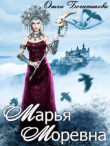 скачать книгу Марья Моревна (СИ) автора Ольга Богатикова