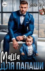 скачать книгу Маша для папаши (СИ) автора Алекс Мара