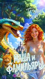 скачать книгу Маша и фамильяры (СИ) автора Татьяна Berd