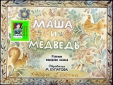 скачать книгу Маша и медведь. Худ. Скотина (Диафильм) автора Автор Неизвестен