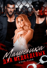 скачать книгу Машенька для Медведевых (СИ) автора Кира Лафф
