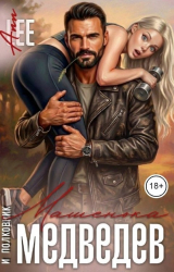 скачать книгу Машенька и полковник Медведев (СИ) автора Ann Lee