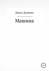 скачать книгу Машина автора Данил Доценко