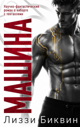 скачать книгу Машина (ЛП) автора Лиззи Биквин