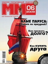 скачать книгу Машины и Механизмы, 2009 № 06 (045) автора Автор Неизвестен