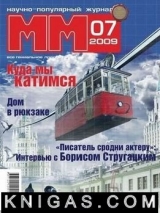 скачать книгу Машины и Механизмы, 2009 № 07 (046) автора Автор Неизвестен