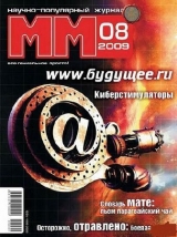 скачать книгу Машины и Механизмы, 2009 № 08 (047) автора Автор Неизвестен