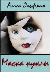 скачать книгу Маска куклы (СИ) автора Алиса Эльфман