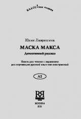 скачать книгу Маска Макса автора Юлия Лавряшина