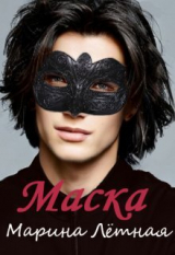 скачать книгу Маска (СИ) автора Марина Лётная