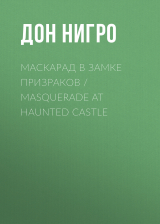 скачать книгу Маскарад в замке призраков / Masquerade at Haunted Castle автора Дон Нигро