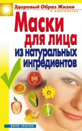 скачать книгу Маски для лица из натуральных ингредиентов автора Юлия Маскаева