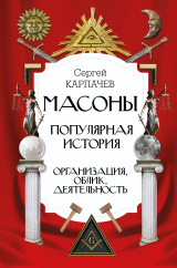 скачать книгу Масоны. Популярная история: организация, облик, деятельность автора Сергей Карпачев