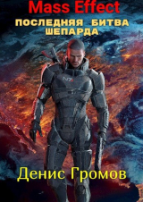 скачать книгу Mass Effect: Последняя битва Шепарда (СИ) автора Денис Громов