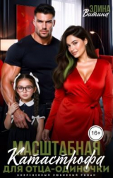 скачать книгу Масштабная катастрофа для отца-одиночки (СИ) автора Элина Витина