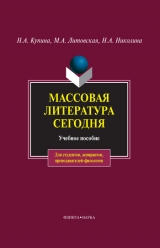 скачать книгу Массовая литература сегодня автора Наталия Николина