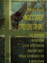 скачать книгу Массовое процветание. Как низовые инновации стали источником рабочих мест, новых возможностей и изменений автора Эдмунд Фелпс