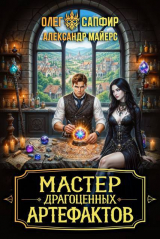 скачать книгу Мастер драгоценных артефактов 3 (СИ) автора Олег Сапфир