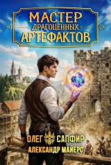 скачать книгу Мастер драгоценных артефактов 4 (СИ) автора Олег Сапфир