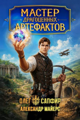 скачать книгу Мастер драгоценных артефактов. Дилогия (СИ) автора Александр Майерс