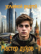 скачать книгу Мастер духов (СИ) автора Андрей Земляной
