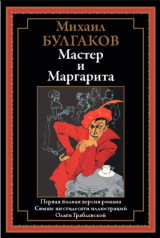 скачать книгу Мастер и Маргарита (с иллюстрациями) автора Михаил Булгаков