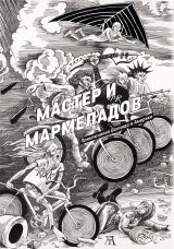 скачать книгу Мастер и Мармеладов автора Роберт Манн