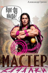 скачать книгу Мастер из качалки 3 (СИ) автора Александр Гримм