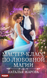 скачать книгу Мастер-класс по любовной магии автора Наталья Жарова