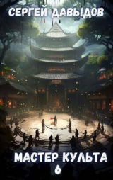 скачать книгу Мастер Культа 6: Зарождающаяся Душа (СИ) автора С. Давыдов