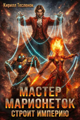 скачать книгу Мастер Марионеток строит Империю (СИ) автора Архимаг