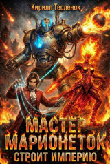 скачать книгу Мастер Марионеток строит Империю. Том 2 (СИ) автора Архимаг