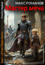 скачать книгу Мастер меча (СИ) автора Макс Романов