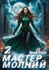 скачать книгу Мастер молний. Книга II (СИ) автора Яков Барр