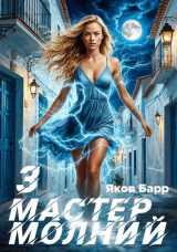 скачать книгу Мастер молний. Книга III (СИ) автора Яков Барр