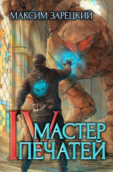 скачать книгу Мастер печатей 4 (СИ) автора Максим Зарецкий