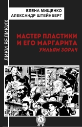 скачать книгу Мастер пластики и его Маргарита. Уильям Зорач автора Елена Мищенко