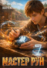 скачать книгу Мастер Рун. Книга 7 (СИ) автора Poul ezh