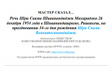 скачать книгу Мастер сказал автора Свами Сарасвати Шивананда