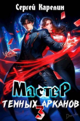 скачать книгу Мастер темных арканов 3 (СИ) автора Сергей Карелин