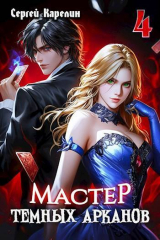 скачать книгу Мастер темных Арканов 4 (СИ) автора Сергей Карелин