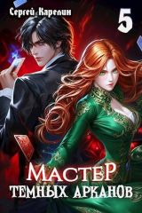 скачать книгу Мастер темных Арканов 5 (СИ) автора Сергей Карелин