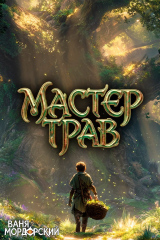 скачать книгу Мастер Трав IX (СИ) автора Ваня Мордорский